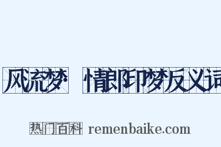 风流梦·情郎印梦反义词是什么意思的图片